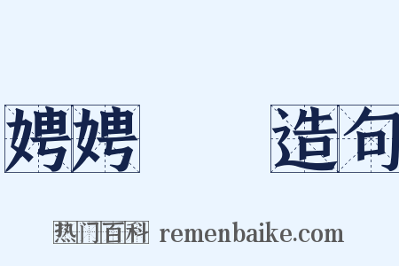 娉娉褭褭造句是什么意思的图片